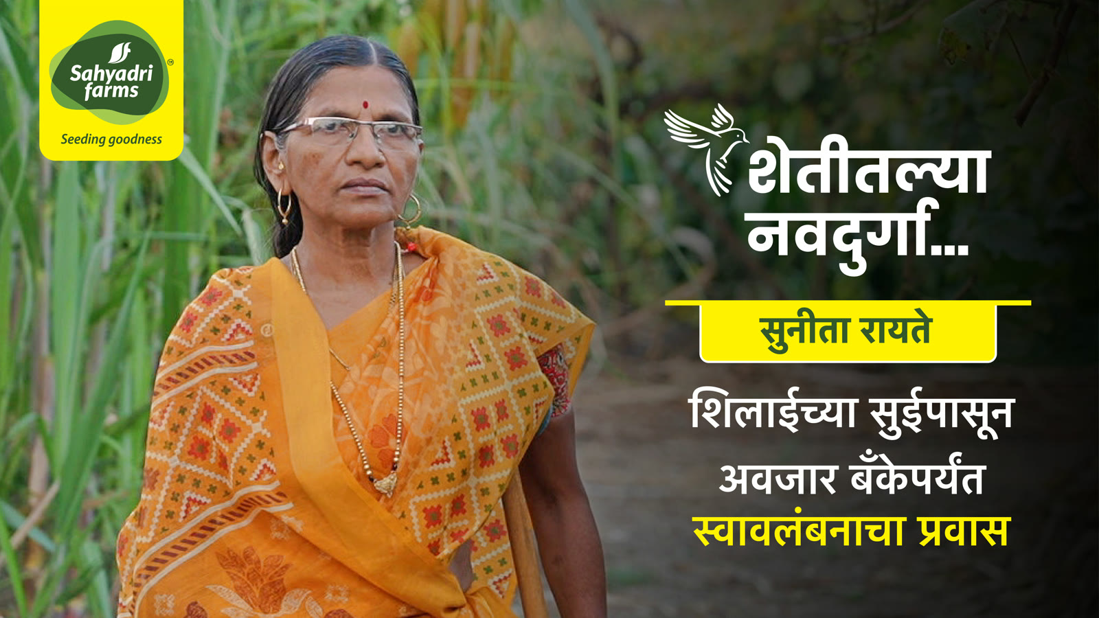 सुनीता रायते — शेतीतल्या नवदुर्गा